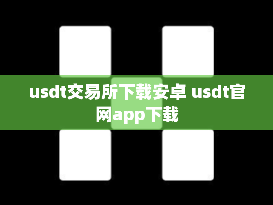 usdt交易所下载安卓 usdt官网app下载