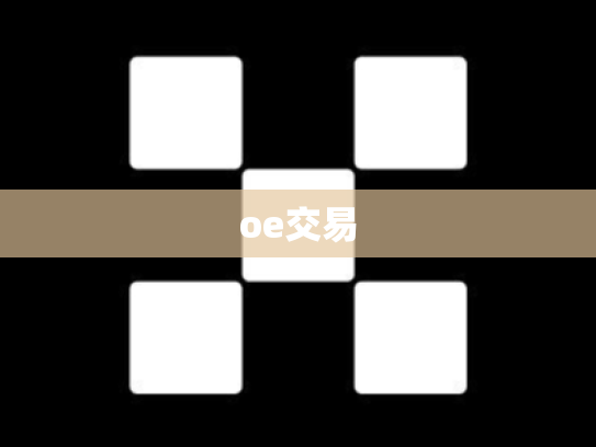 oe交易