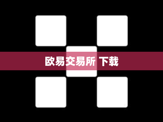 欧易交易所 下载