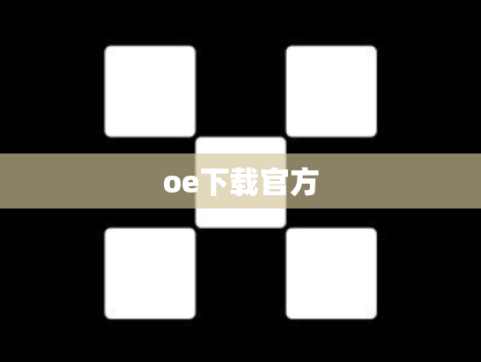 oe下载官方