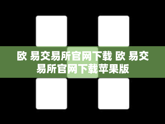 欧 易交易所官网下载 欧 易交易所官网下载苹果版