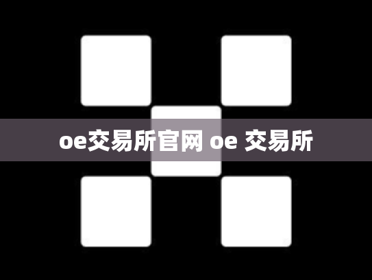 oe交易所官网 oe 交易所