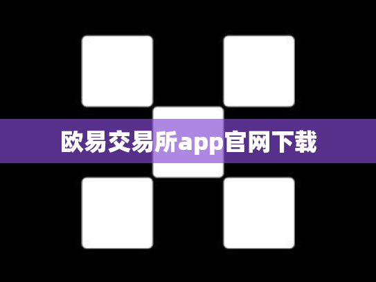 欧易交易所app官网下载