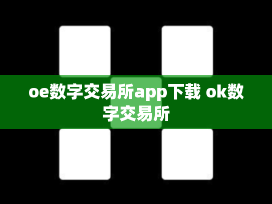 oe数字交易所app下载 ok数字交易所