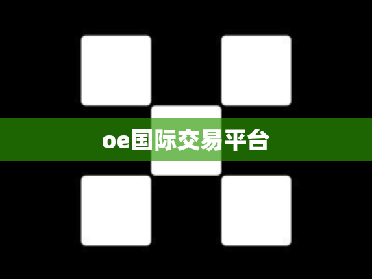oe国际交易平台
