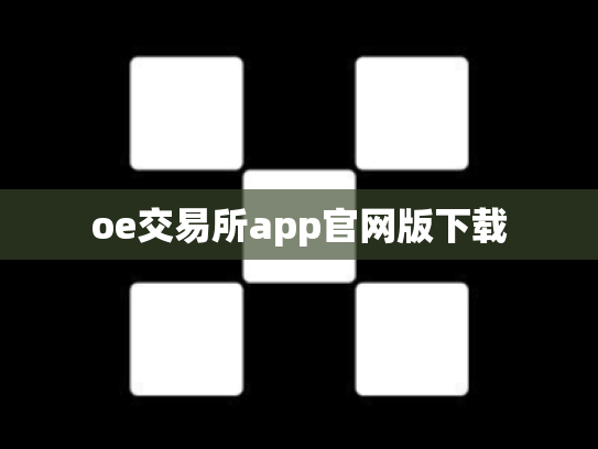 oe交易所app官网版下载