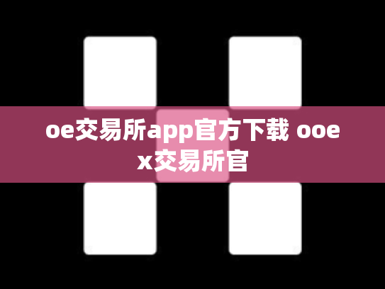 oe交易所app官方下载 ooex交易所官