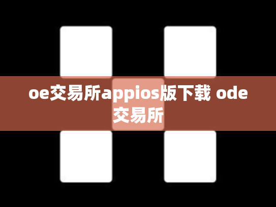 oe交易所appios版下载 ode交易所