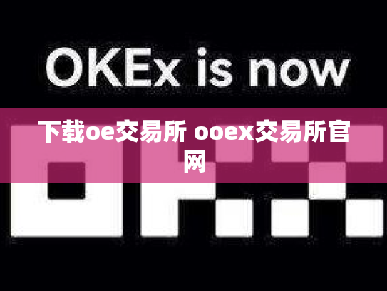 下载oe交易所 ooex交易所官网