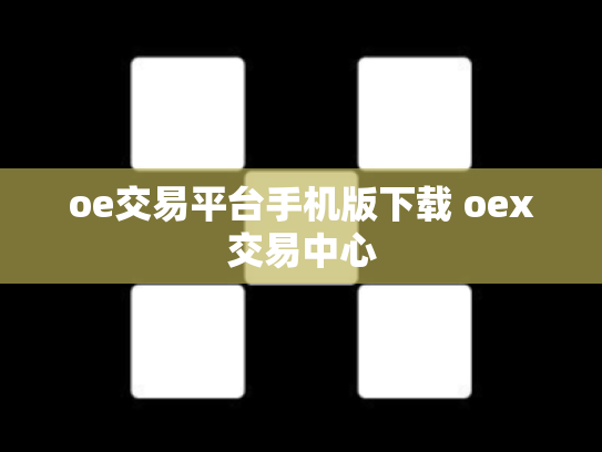 oe交易平台手机版下载 oex交易中心