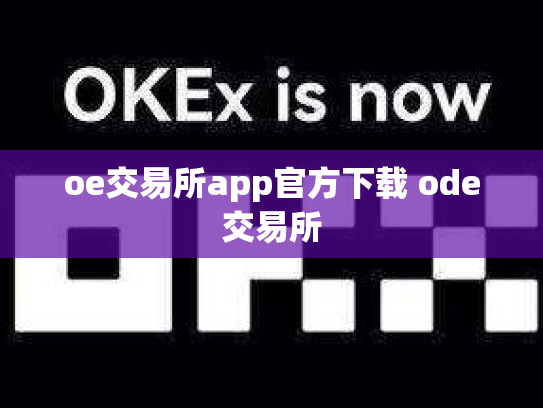 oe交易所app官方下载 ode交易所