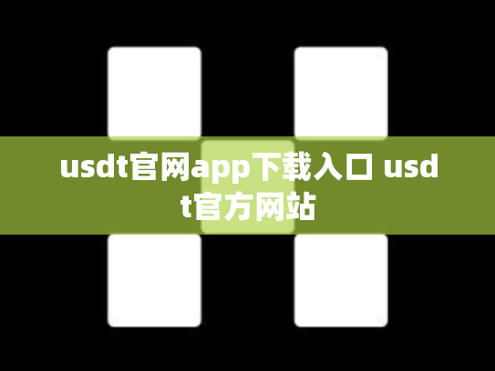 usdt官网app下载入口 usdt官方网站