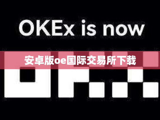安卓版oe国际交易所下载