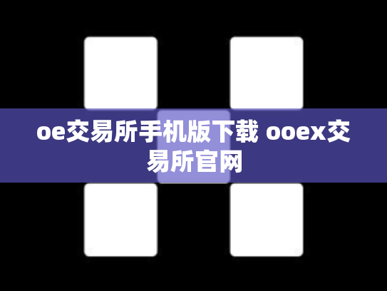oe交易所手机版下载 ooex交易所官网