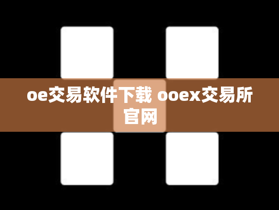 oe交易软件下载 ooex交易所官网