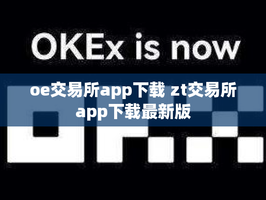 oe交易所app下载 zt交易所app下载最新版