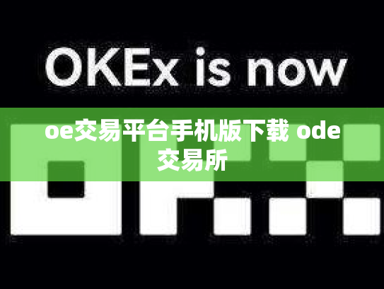 oe交易平台手机版下载 ode交易所