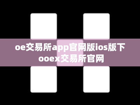 oe交易所app官网版ios版下 ooex交易所官网