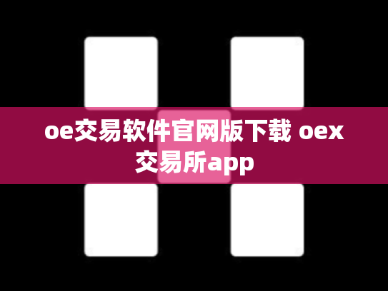 oe交易软件官网版下载 oex交易所app