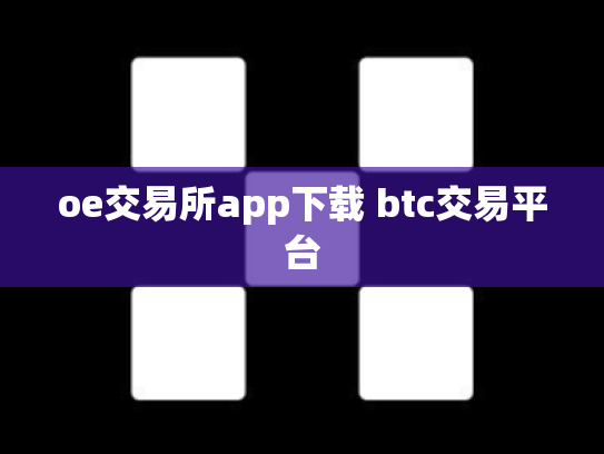 oe交易所app下载 btc交易平台
