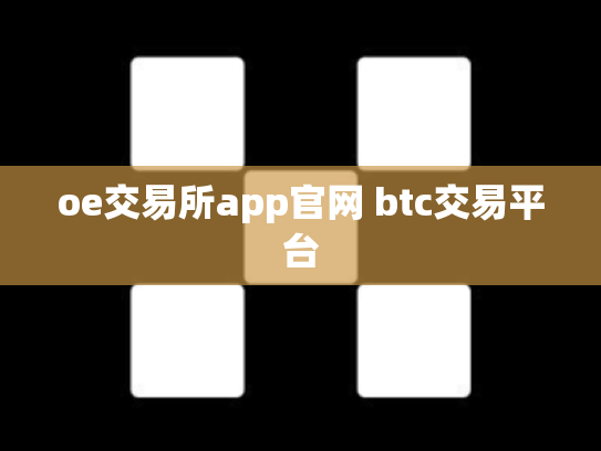 oe交易所app官网 btc交易平台