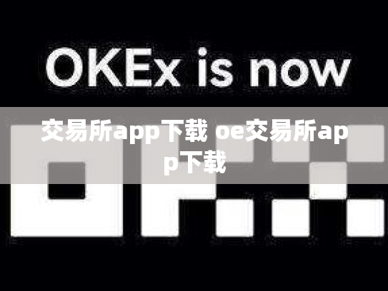 交易所app下载 oe交易所app下载