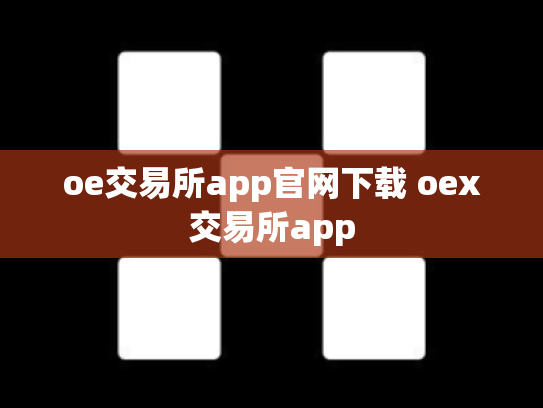 oe交易所app官网下载 oex交易所app