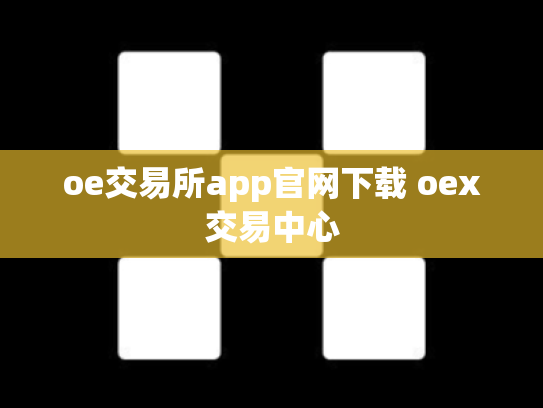 oe交易所app官网下载 oex交易中心
