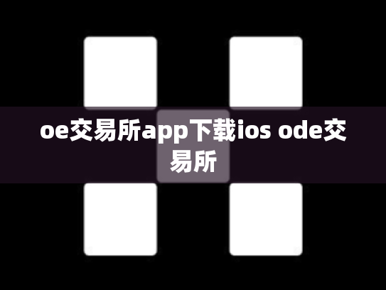 oe交易所app下载ios ode交易所