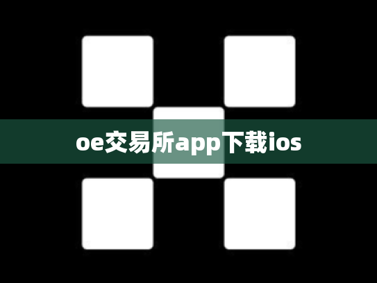 oe交易所app下载ios