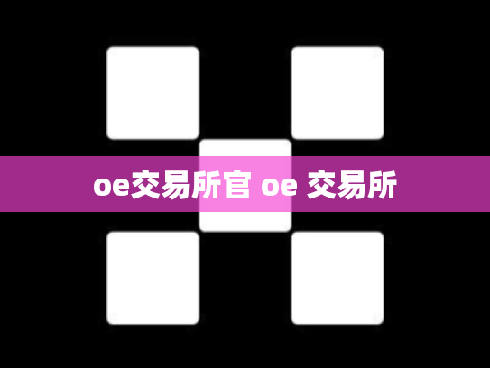 oe交易所官 oe 交易所