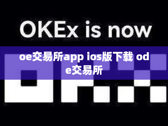 oe交易所app ios版下载 ode交易所