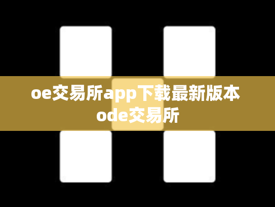 oe交易所app下载最新版本 ode交易所
