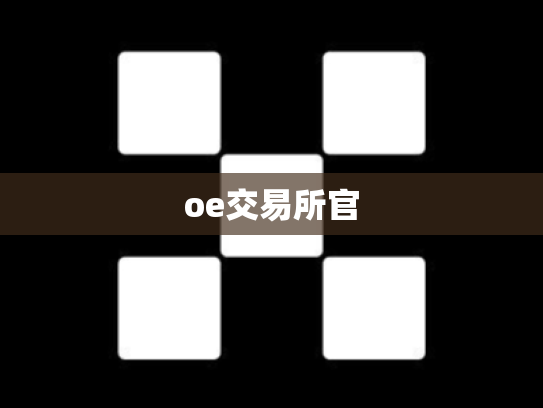 oe交易所官