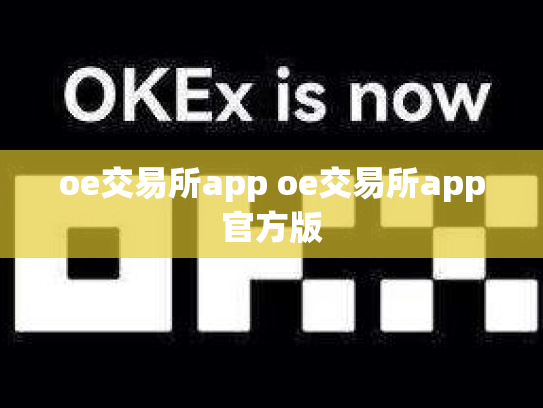 oe交易所app oe交易所app官方版