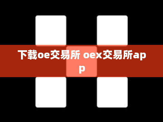 下载oe交易所 oex交易所app