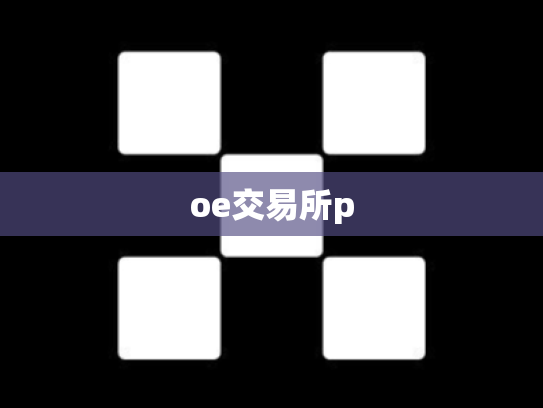 oe交易所p
