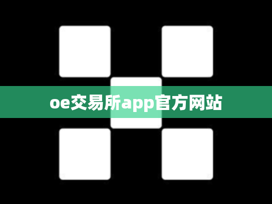 oe交易所app官方网站