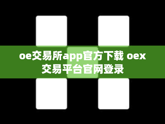 oe交易所app官方下载 oex交易平台官网登录