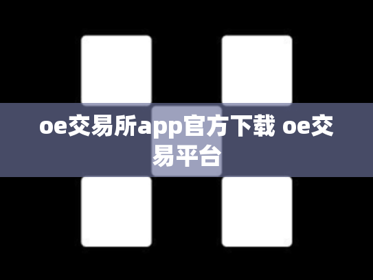 oe交易所app官方下载 oe交易平台