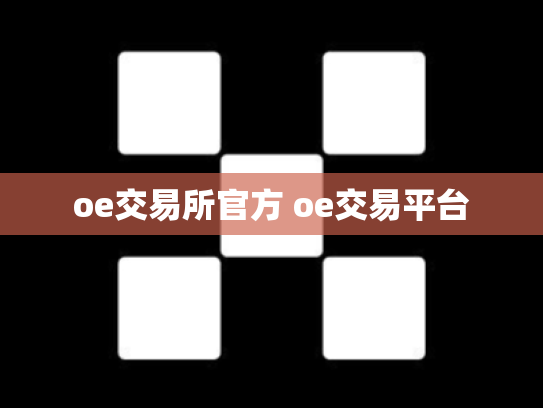 oe交易所官方 oe交易平台