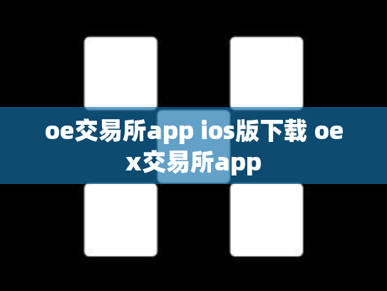oe交易所app ios版下载 oex交易所app