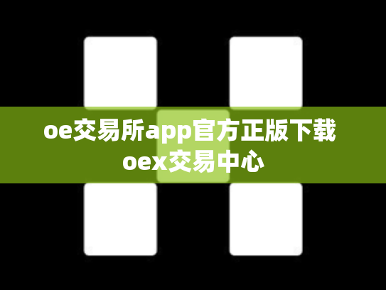 oe交易所app官方正版下载 oex交易中心