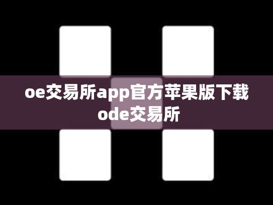 oe交易所app官方苹果版下载 ode交易所