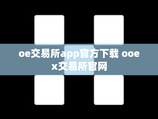 oe交易所app官方下载 ooex交易所官网