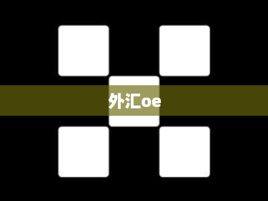 外汇oe