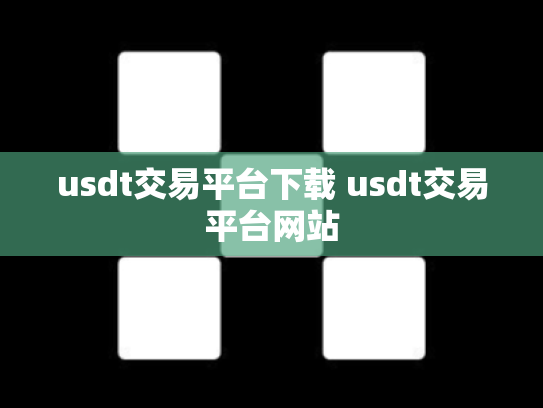 usdt交易平台下载 usdt交易平台网站