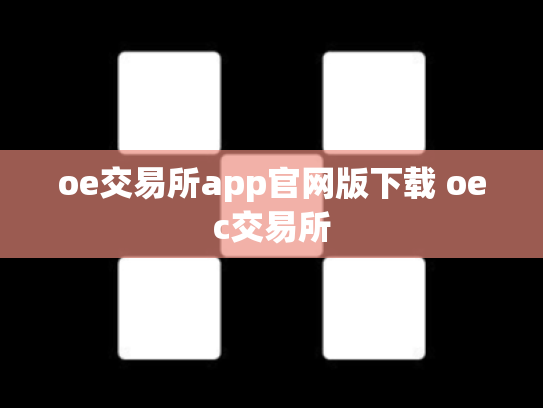 oe交易所app官网版下载 oec交易所