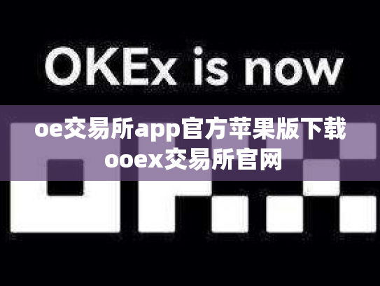 oe交易所app官方苹果版下载 ooex交易所官网