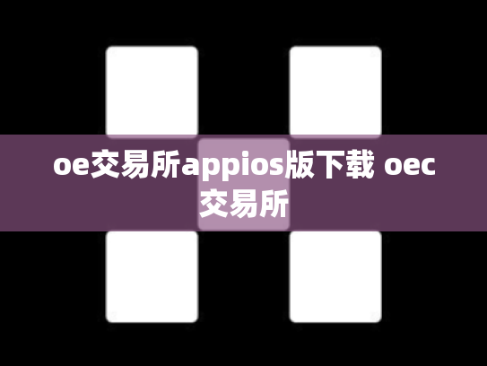 oe交易所appios版下载 oec交易所